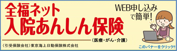 全福ネット「入院あんしん保険」