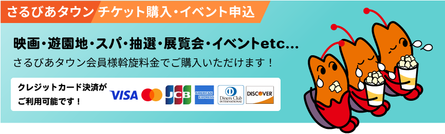 映画・遊園地・スパ・抽選・展覧会・イベントetc...さるびあタウン会員様斡旋料金でご購入