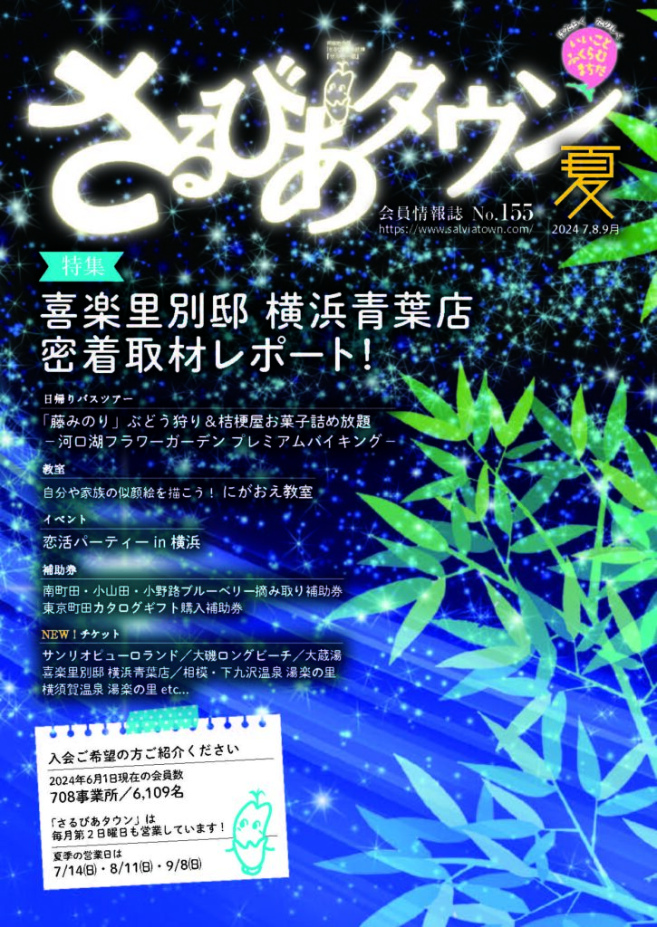 2024年（7・8・9月号／NO.155）
