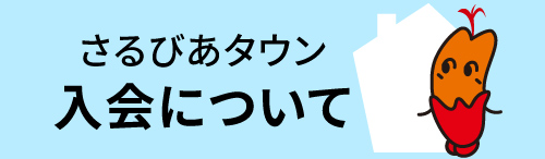 入会について
