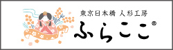 東京 日本橋 人形工房 ふらここ
