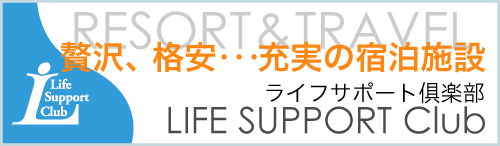 ライフサポート倶楽部