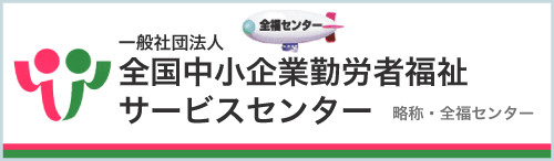 全福センター