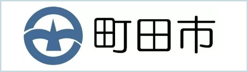 町田市