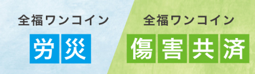 中小企業経営の安定と、従業員の福利厚生充実のための制度
