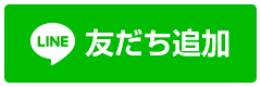 LINE友達追加