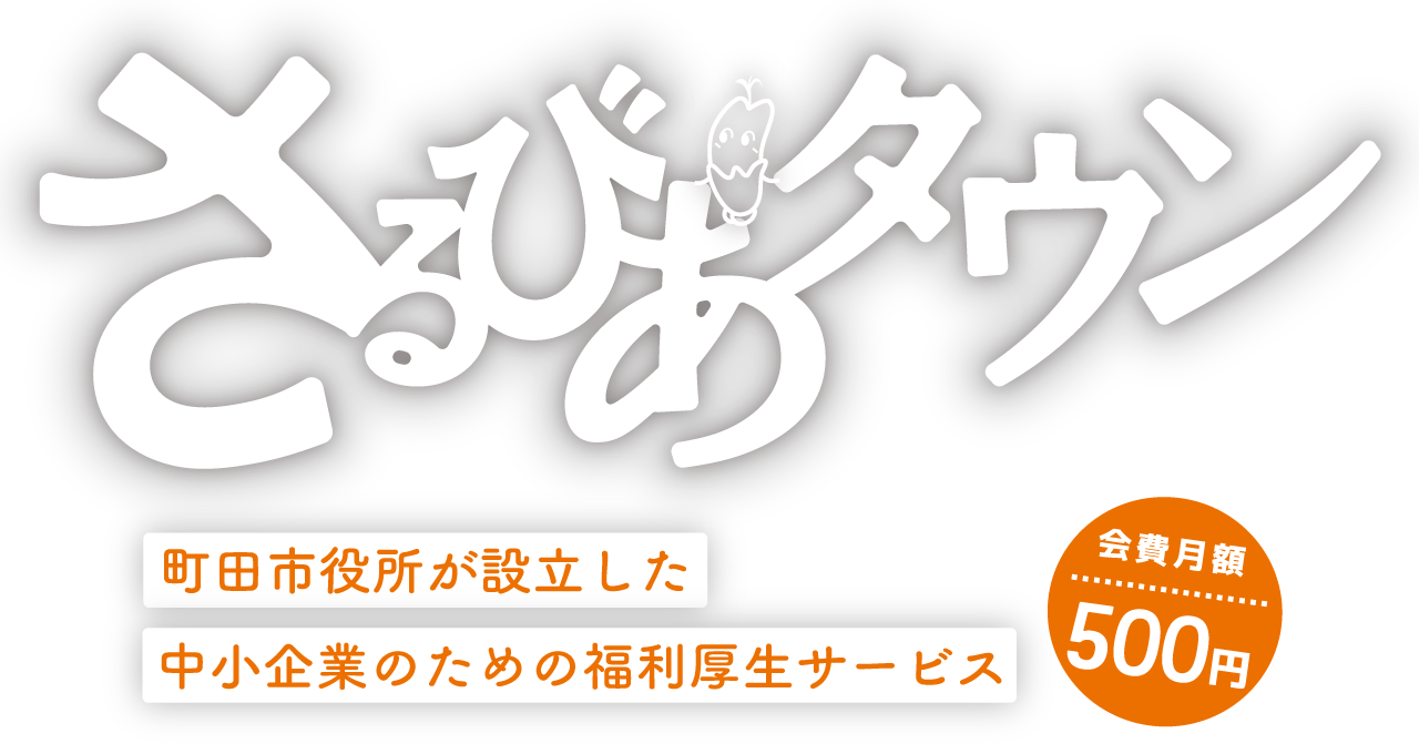 さるびあタウン